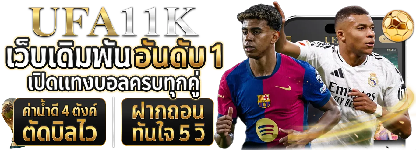 ยูฟ่าเบท11k เว็บตรง